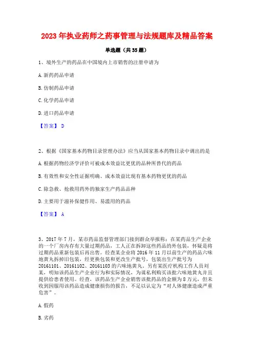 2023年执业药师之药事管理与法规题库及精品答案