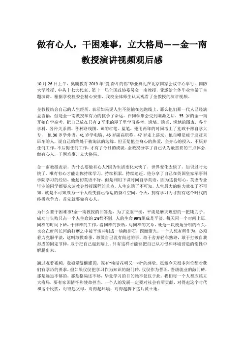 做有心人,干困难事,立大格局——金一南教授演讲视频观后感