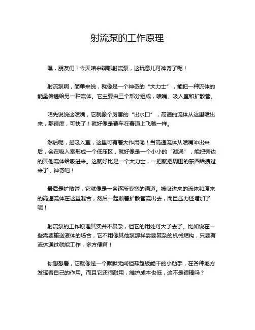 射流泵的工作原理