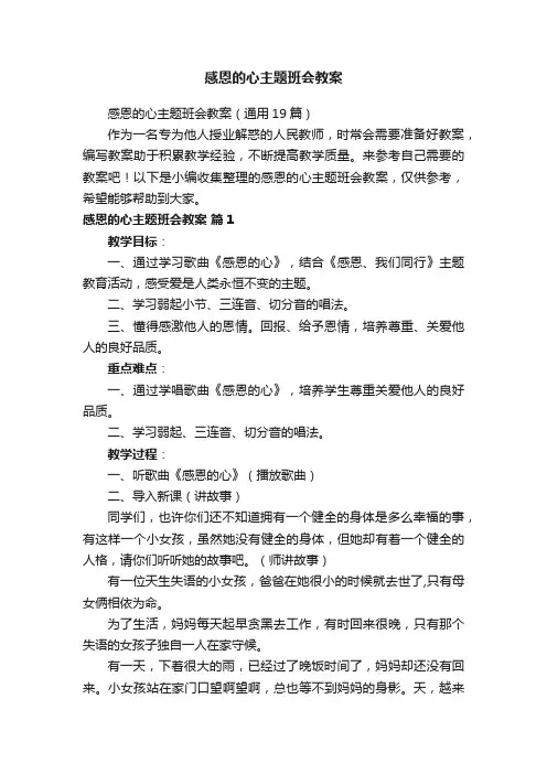 感恩的心主题班会教案（通用19篇）
