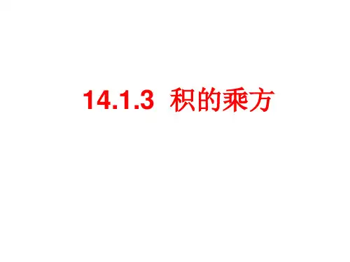 14.1.3  积的乘方课件人教版初二数学上册