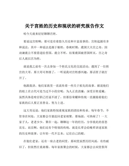 关于宫姓的历史和现状的研究报告作文