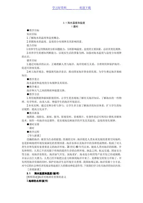 海水温度和盐度教案