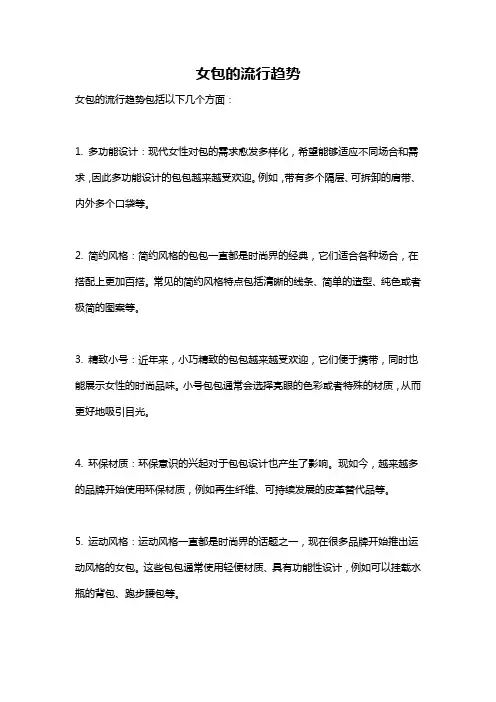 女包的流行趋势