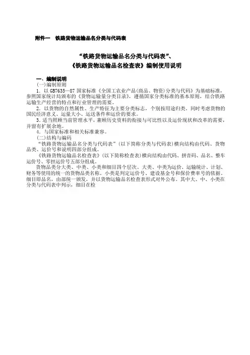 铁路货物运输品名分类与代码表