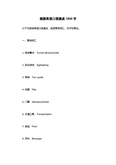 旅游英语口语速成