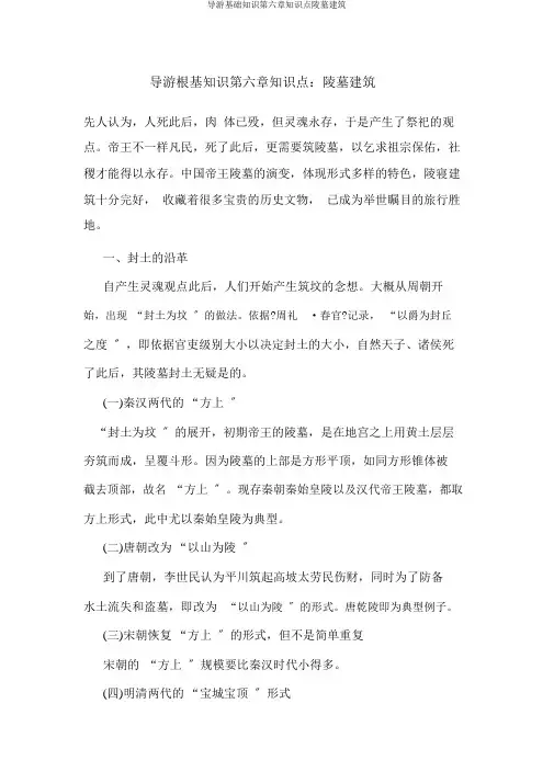 导游基础知识第六章知识点陵墓建筑