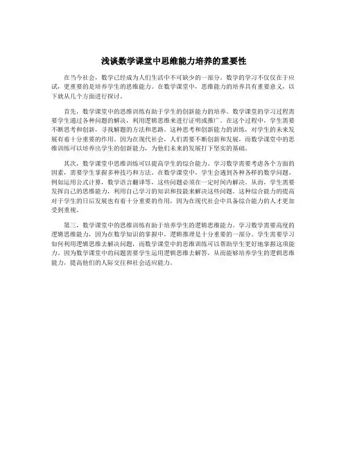 浅谈数学课堂中思维能力培养的重要性