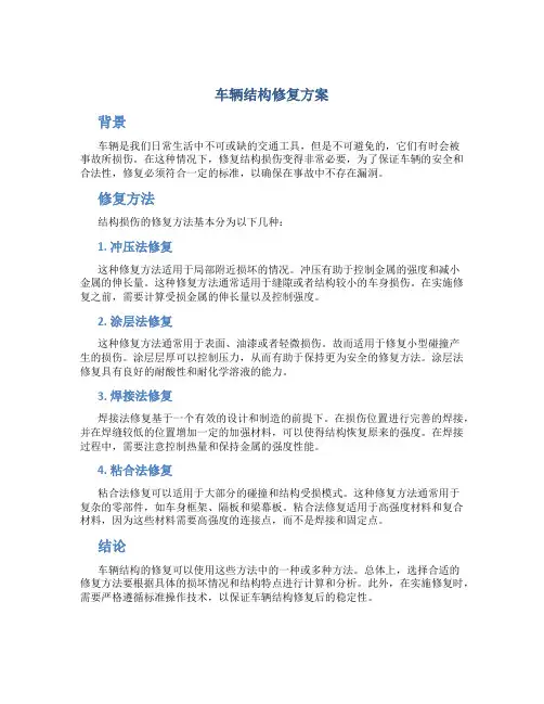 车辆结构修复方案