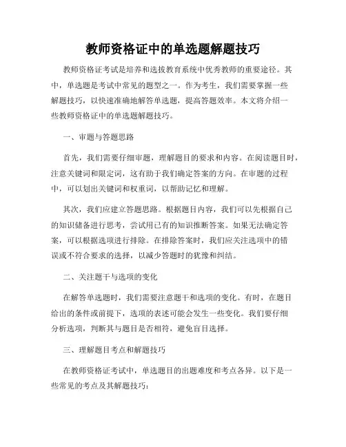 教师资格证中的单选题解题技巧