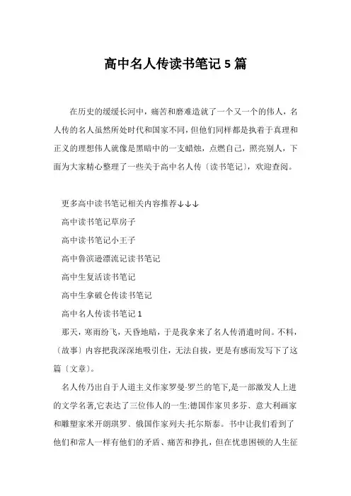 (读书笔记)高中名人传读书笔记5篇