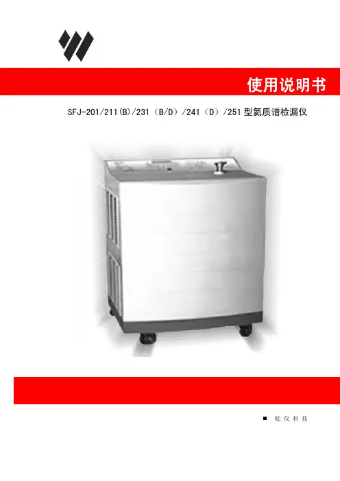 SFJ-201 211-B 231-BD 241-D  251 型氦质谱检漏仪使用说明书
