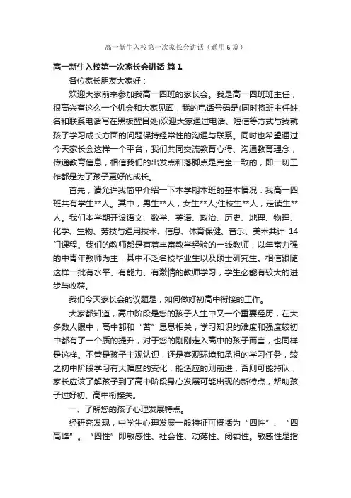 高一新生入校第一次家长会讲话（通用6篇）