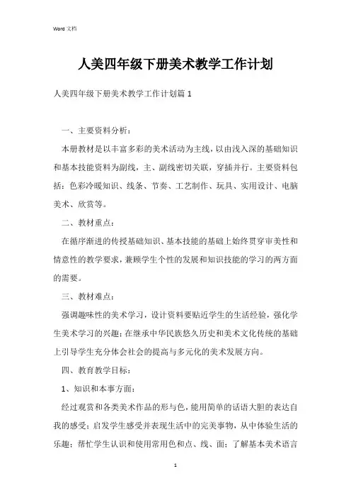 人美四年级下册美术教学工作计划