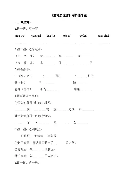 二年级下册语文一课一练--《青蛙卖泥塘》 人教部编版题  (含答案)