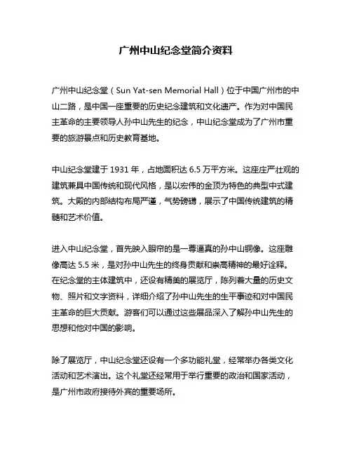 广州中山纪念堂简介资料