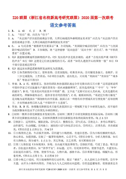 2019年8月浙江省学考选考高2020届高2017级浙江省Z20联盟开学考语文模拟试题参考答案