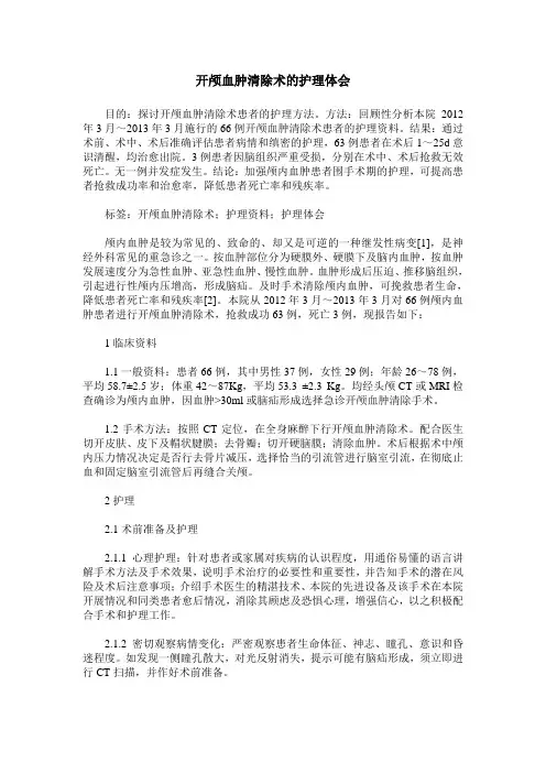 开颅血肿清除术的护理体会