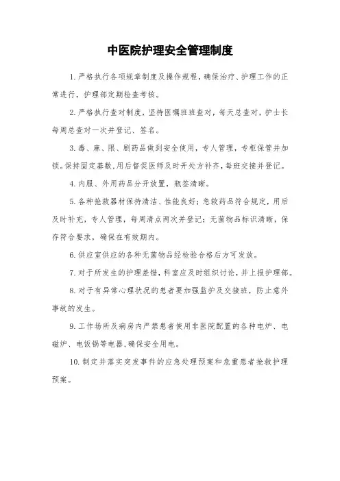 中医院护理安全管理制度