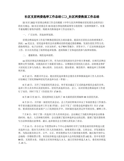 社区支居两委选举工作总结(二)_社区两委换届工作总结