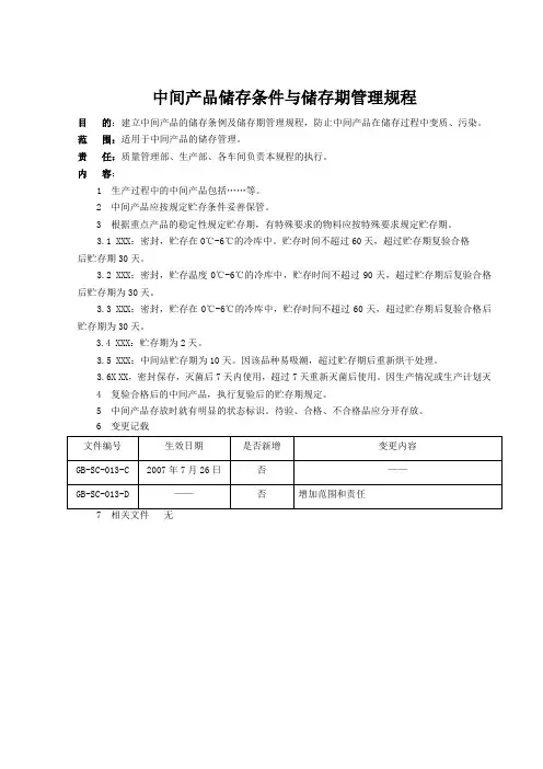 15.中间产品储存条件与储存期管理规程