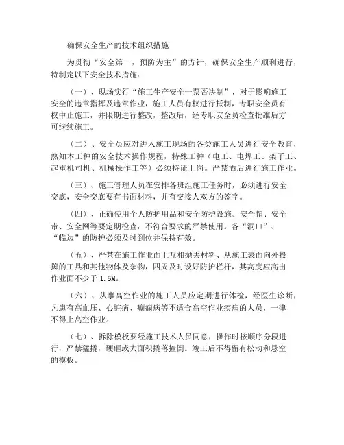 安全生产的保证技术组织措施