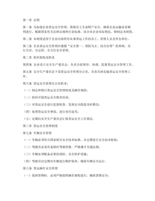 企业货运安全管理制度范本