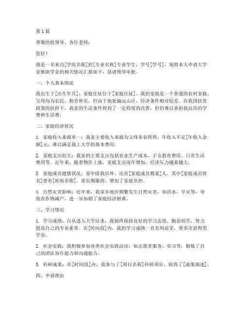 大学金秋助学申请书模板(3篇)