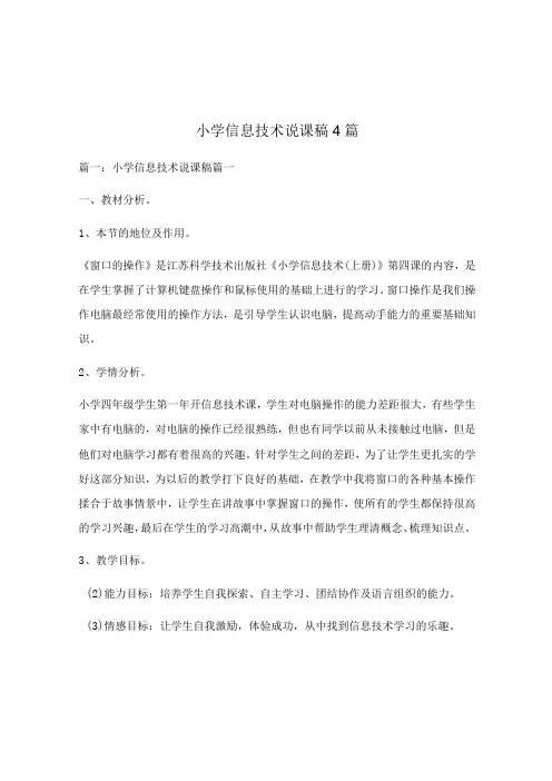 小学信息技术说课稿4篇