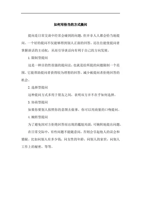 如何用恰当的方式提问