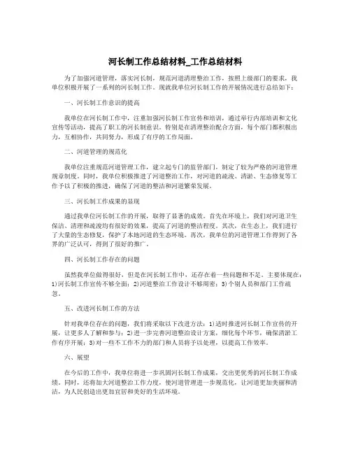河长制工作总结材料_工作总结材料