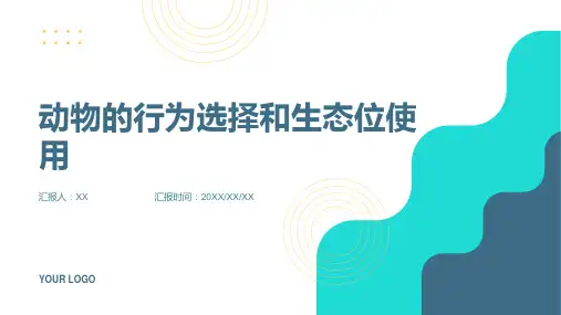 动物的行为选择和生态位使用