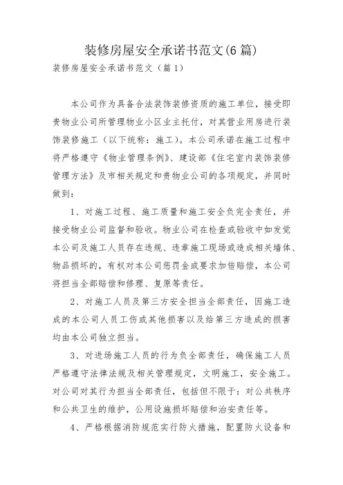装修房屋安全承诺书范文(6篇)_2