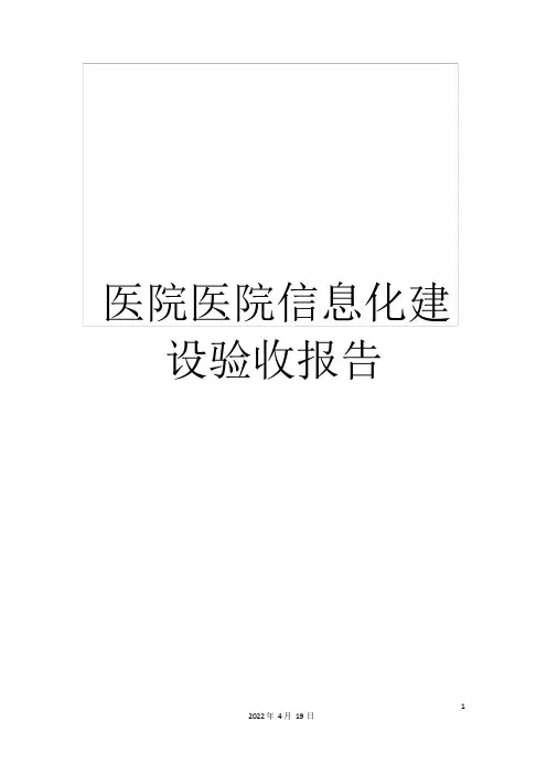 医院医院信息化建设验收报告