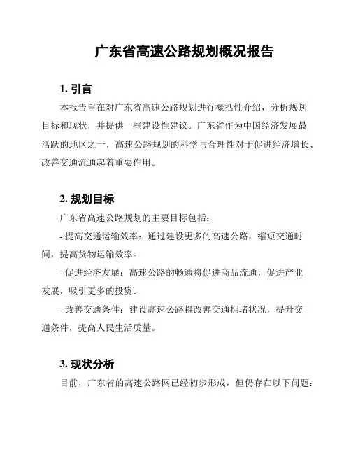 广东省高速公路规划概况报告