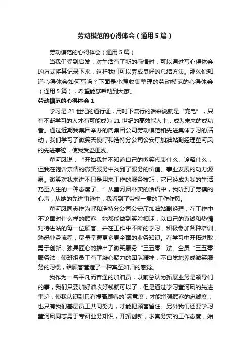 劳动模范的心得体会（通用5篇）