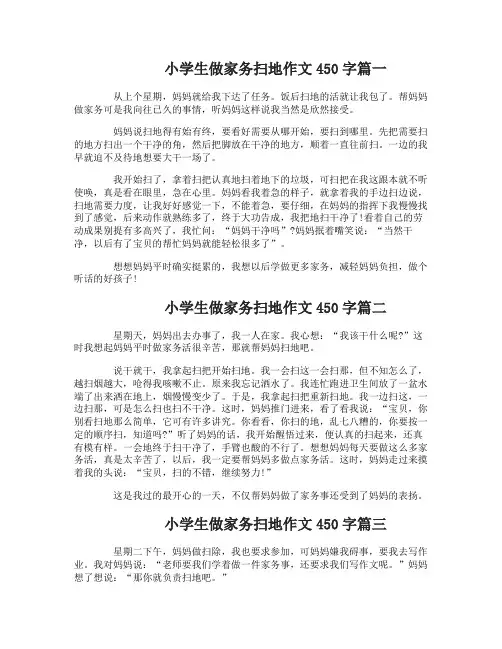 小学生做家务扫地作文450字