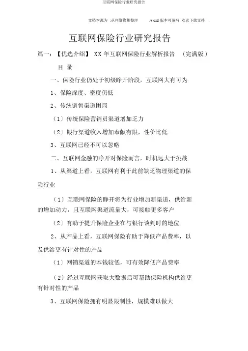 互联网保险行业研究报告