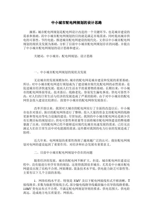 中小城市配电网规划的设计思路