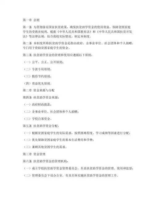 学校扶贫助学资金管理制度