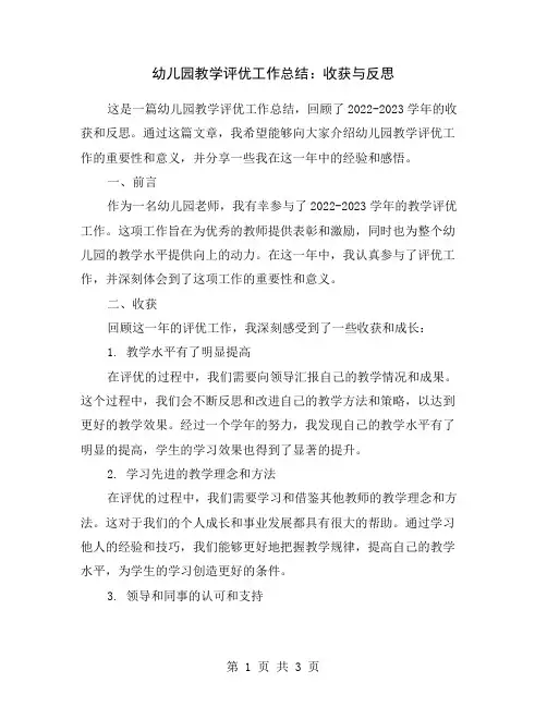 幼儿园教学评优工作总结：收获与反思