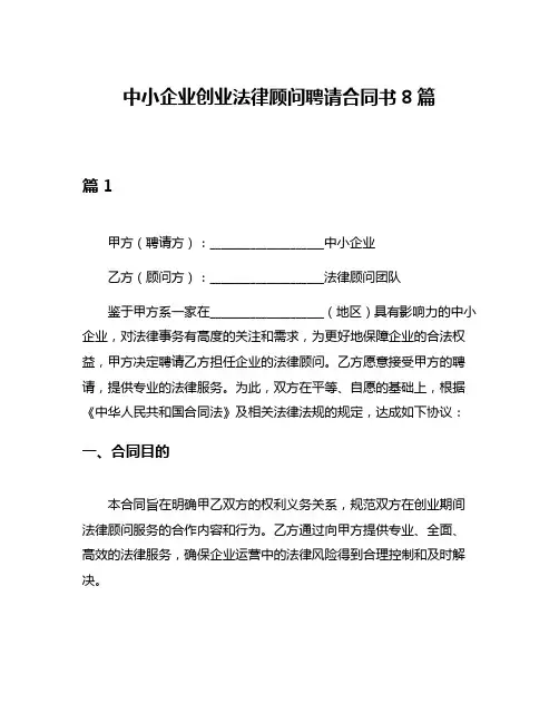 中小企业创业法律顾问聘请合同书8篇