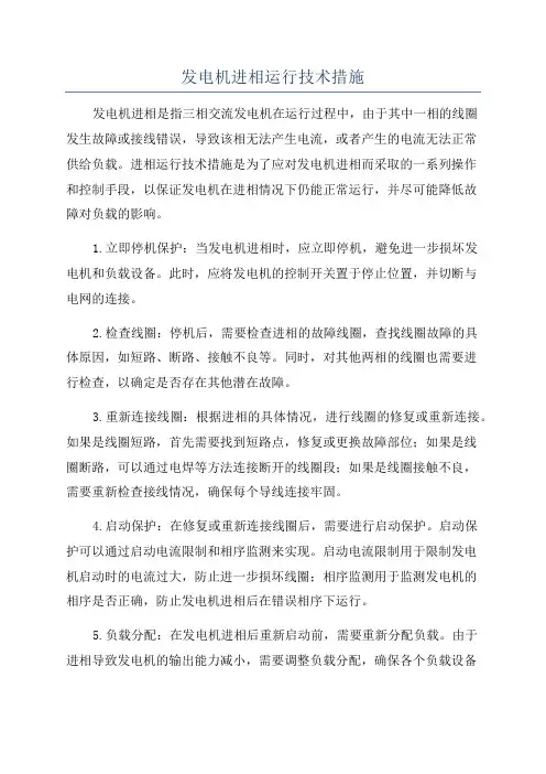 发电机进相运行技术措施