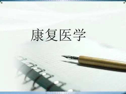 康复医学PPT课件