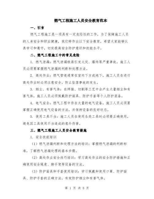 燃气工程施工人员安全教育范本（3篇）