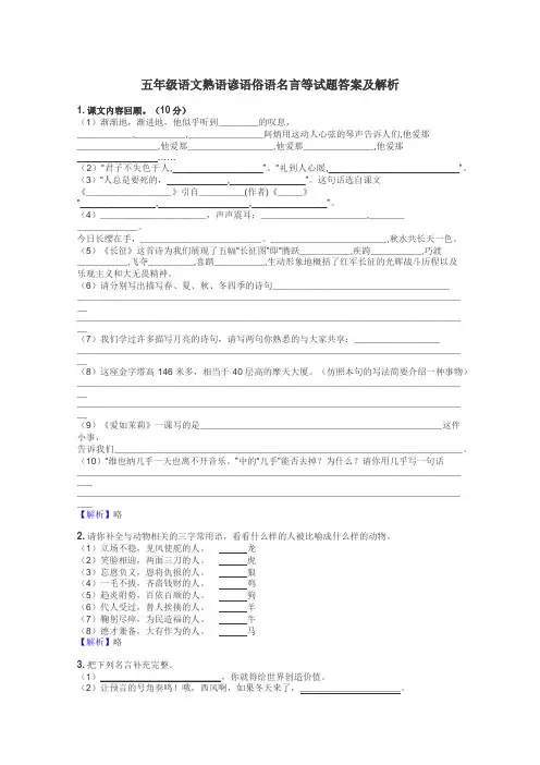 五年级语文熟语谚语俗语名言等试题答案及解析

