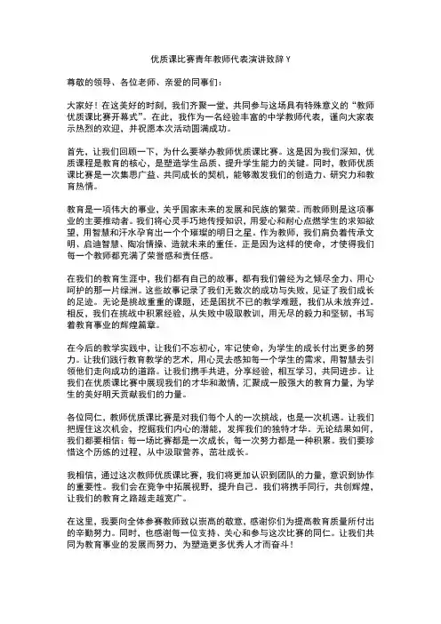 优质课比赛青年教师代表演讲致辞Y