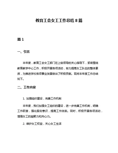 教育工会女工工作总结8篇