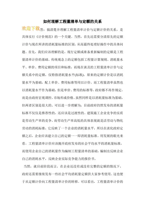如何理解工程量清单与定额的关系