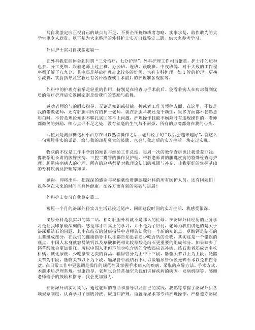 外科护士实习自我鉴定三篇